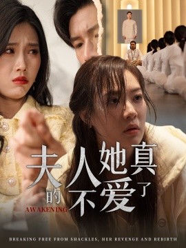 夫人她真的不爱了（45集）李心玥&尹昕 (2025)-多米联创