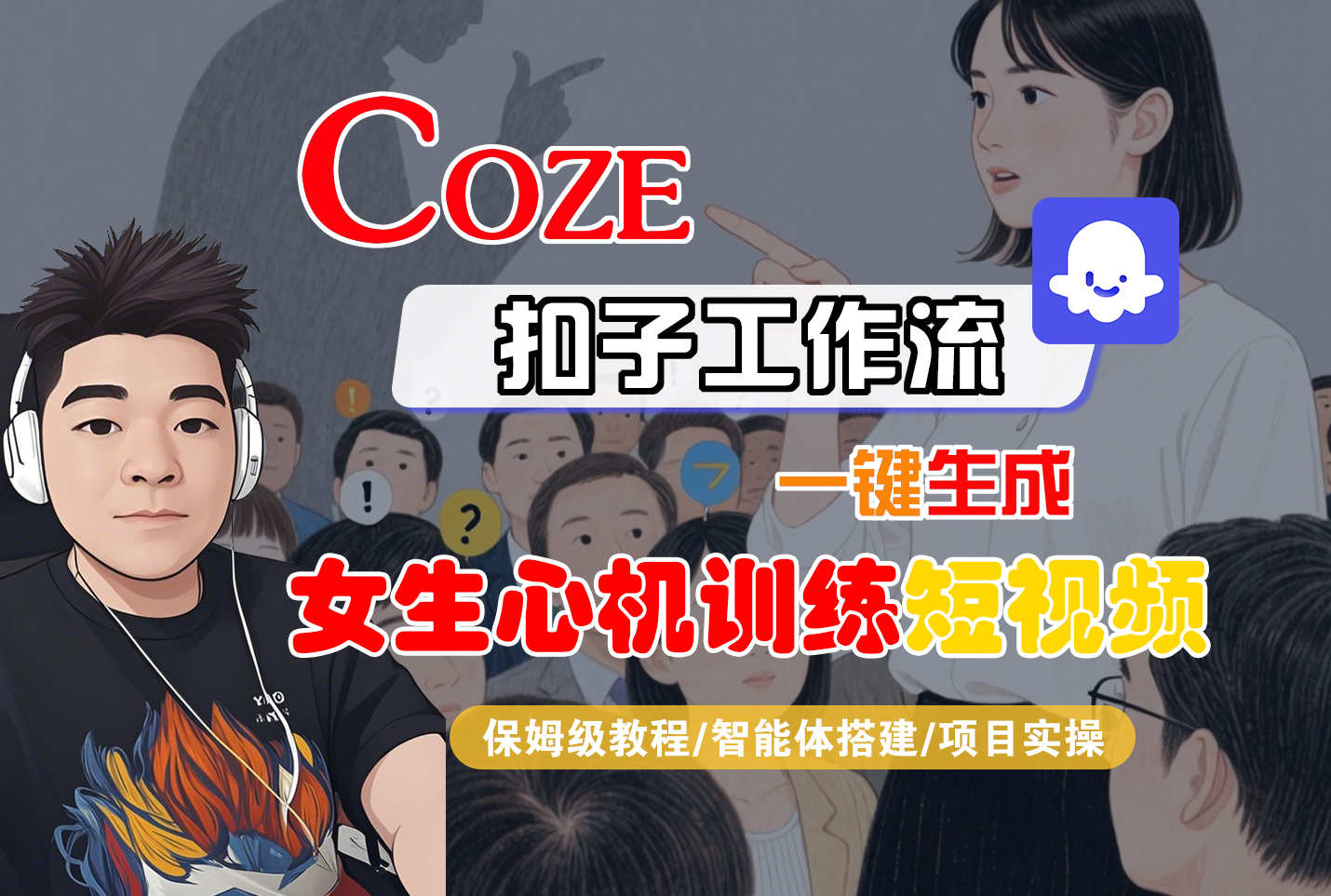 【Coze工作流搭建实操教程】Coze智能体工作流一键生成“女生心机训练“短视频，全流程保姆级教学—AI视频制作教程_AI创作_AI短片_AI脚本_AI绘画_AIGC人工智能！-多米联创