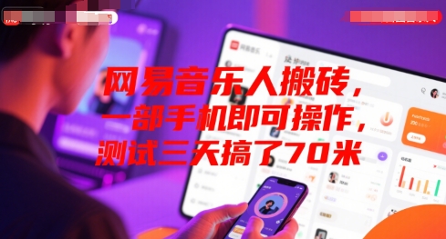 网易音乐人搬砖，一部手机即可操作，测试三天搞了70米-多米联创