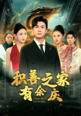 积善之家有余庆 (2024)-多米联创