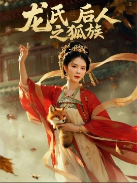 龙氏后人之狐族（47集）杨晨璐&御儿 (2025)-多米联创