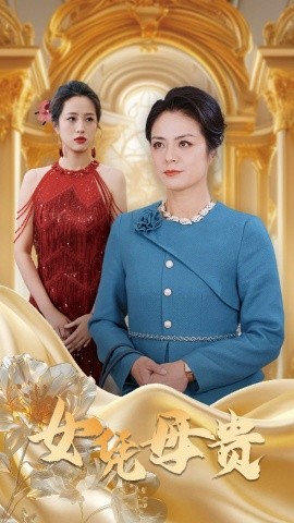 女凭母贵 (2025)-多米联创