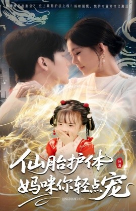 仙胎护体妈咪你轻点宠（60集）(2025)-多米联创