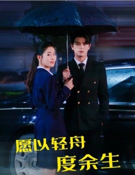 愿以轻舟度余生 (2024)-多米联创