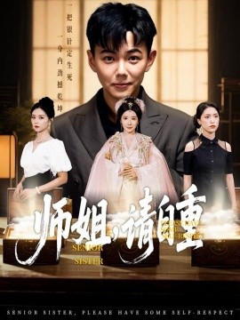 师姐，请自重（81集）刘峰硕&雷小米&金瞳&宋星颐&啾啾&韩欣妤&陆思雨&白一沫 (2025)-多米联创