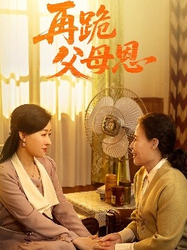 再跪父母恩（42集）朱耀&马祈欣 (2025)-多米联创