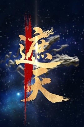 新版：遮天（60集）麦童 (2025)-多米联创