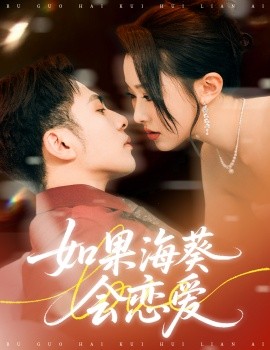 如果海葵会恋爱（58集）李可乐＆袁袆晴 (2025)-多米联创