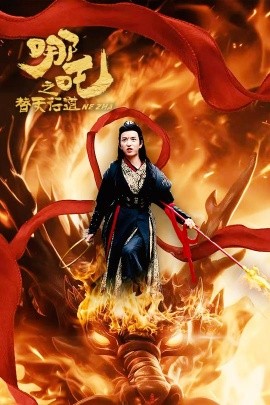 哪吒之替天行道 (2025)-多米联创