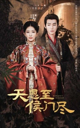 天恩至侯门尽（60集）许少卿＆杨晨璐 (2025)-多米联创