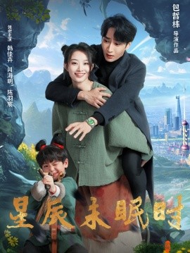 星辰未眠时＆下山何处觅君归（125集）闫海明＆韩佳卉 (2025)-多米联创