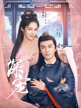 深宠（73集）米热&符雅凝 (2025)-多米联创