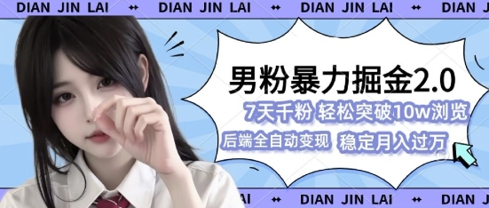 男粉暴力掘金2.0，7天千粉号，轻松月入过w-多米联创