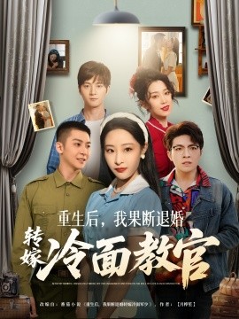 重生后，我果断退婚转嫁冷面教官（72集）黄皓＆张震 (2025)-多米联创