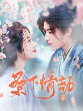 桑下情劫（103集）田杨＆白雪茹 (2025)-多米联创