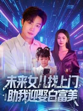 未来女儿找上门，助我迎娶白富美 (85集) (2025)-多米联创