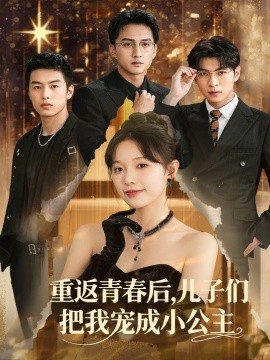 重返青春后，儿子们把我宠成小公主 (60集) (2025)-多米联创