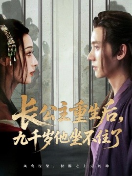 长公主重生后，九千岁他坐不住了（89集）宁显周＆李文瑞 (2025)-多米联创