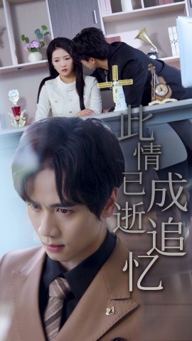 此情已逝成追忆（61集）朱诗妤&闵星翰 (2025)-多米联创