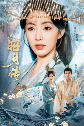 昭月传（79集）赵佳＆米热＆伍昕宇 (2025)-多米联创