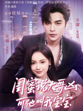 闺蜜说大哥凶可他却叫我宝宝（59集）常高明＆黄小再 (2025)-多米联创