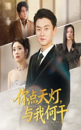你点天灯，与我何干（56集）向诗漫&王龙 (2025)-多米联创