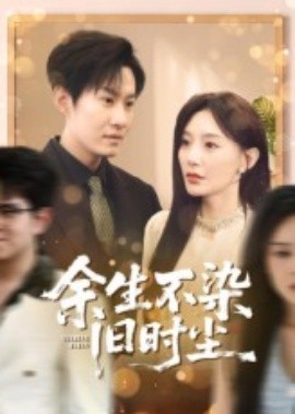 余生不染旧时尘（41集）陈洁蕾&李梓铭 (2025)-多米联创