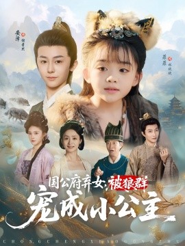 国公府弃女，被狼群宠成小公主（81集）安泽&菲菲 (2025)-多米联创