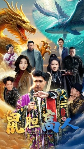 鼠胆高人 (2025)-多米联创