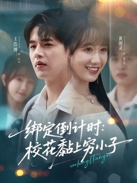 绑定倒计时：校花黏上穷小子（78集）王浩博＆黄则灵 (2025)-多米联创