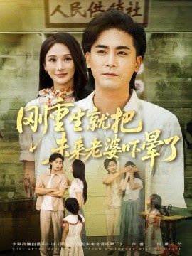 刚重生就把未来老婆吓晕了（77集）(2025)-多米联创