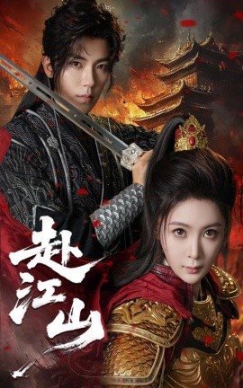 赴江山（60集）吴竹熙&钟熙 (2025)-多米联创