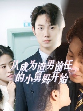从成为渣男前任的小舅妈开始 (2024)-多米联创