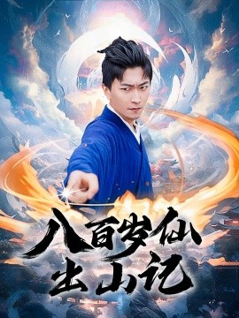 八百岁仙出山记（75集）李云鹏&许子吟 (2025)-多米联创