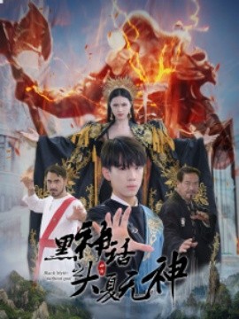 黑神话之大夏无神 (2024)-多米联创