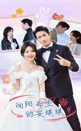 向阳而生的安琪琪 (2025)-多米联创