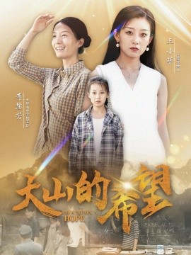 大山的希望 (2024)-多米联创