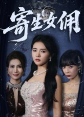 寄生女佣（55集）张许焓 (2025)-多米联创