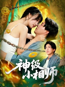 神级小相师（103集）袁琳&陈子轩 (2025)-多米联创