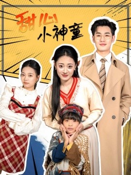 甜心小神童 (2024)-多米联创