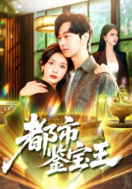 都市鉴宝王（115集）陈慧琳&梁纪龙 (2025)-多米联创