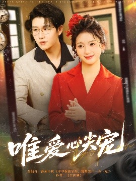 唯爱心尖宠（80集）王裕博&何祥欢 (2025)-多米联创