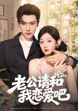 老公请和我恋爱吧（86集）沉思&韩雨彤 (2025)-多米联创