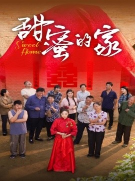 甜蜜的家 (2024)-多米联创