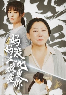 妈妈，没人比我更爱你 (2025)-多米联创