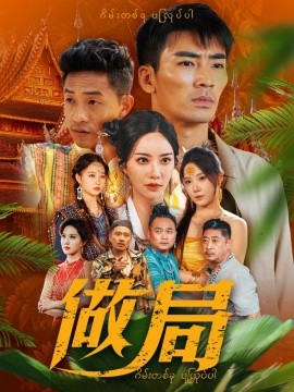 做局（71集）刘凡菲&崔梦露 (2025)-多米联创