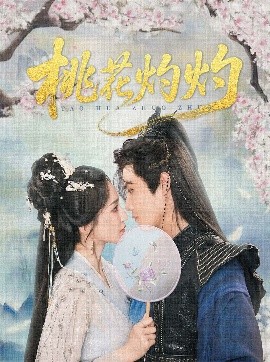 桃花灼灼（70集）朱旻昕＆赵慧楠 (2025)-多米联创