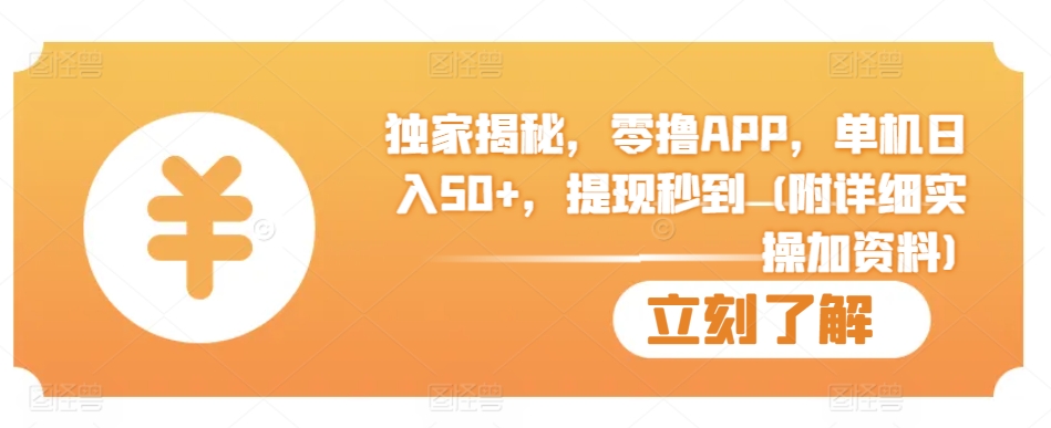 独家揭秘，零撸APP，单机日入50+，提现秒到 (附详细实操加资料)-多米联创
