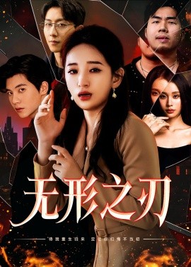 无形之刃 (2025)-多米联创