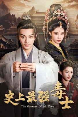 史上最强毒士 (2024)-多米联创